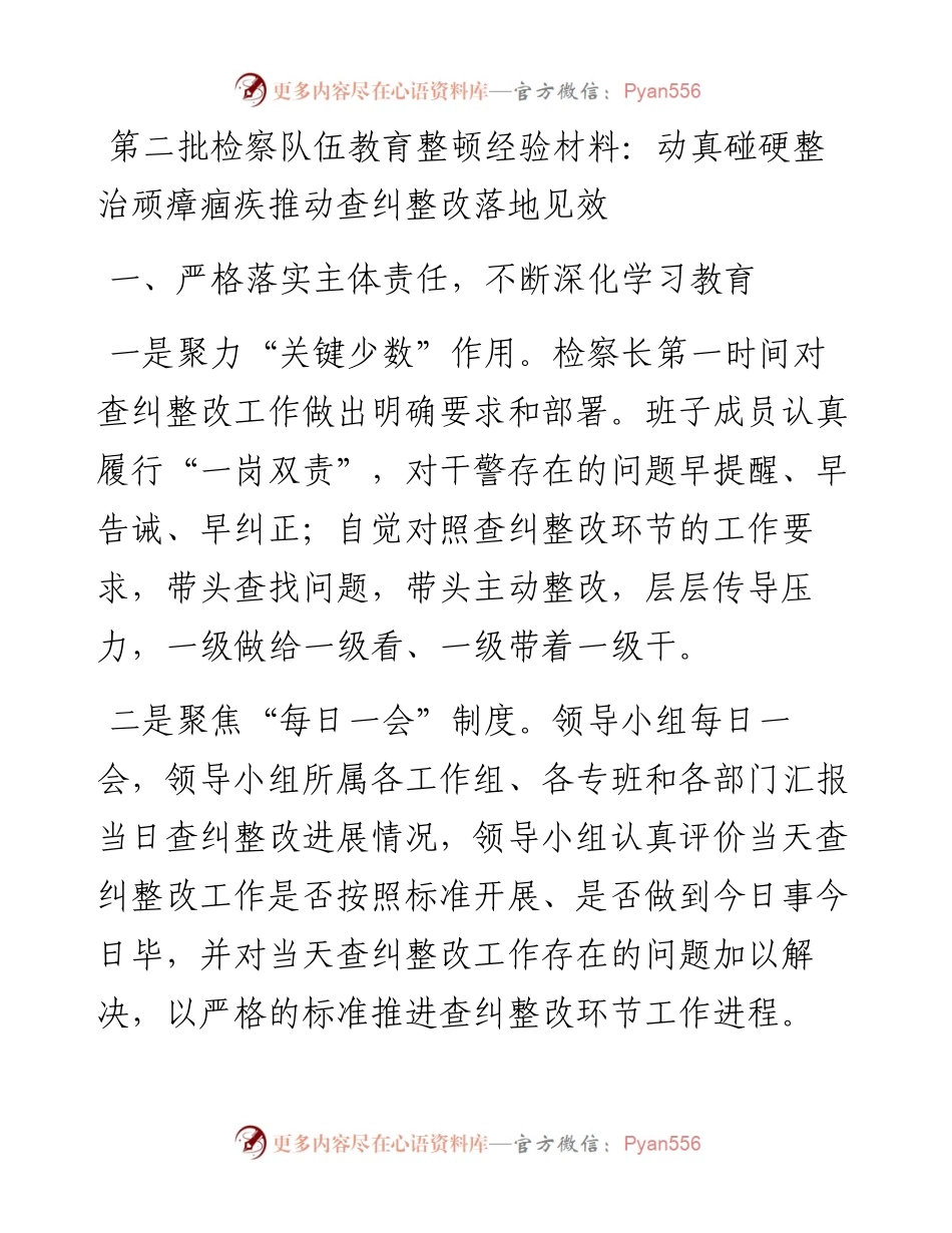 第二批检察队伍教育整顿经验材料：动真碰硬整治顽瘴痼疾 推动查纠整改落地见效(1).docx_第1页