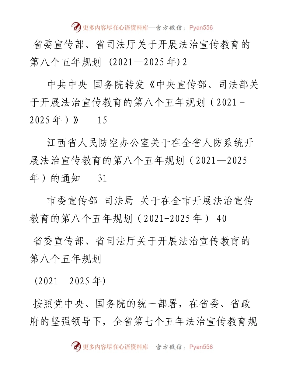 文汇系列3010--开展法治宣传教育第八个五年规划材料汇编.docx_第1页