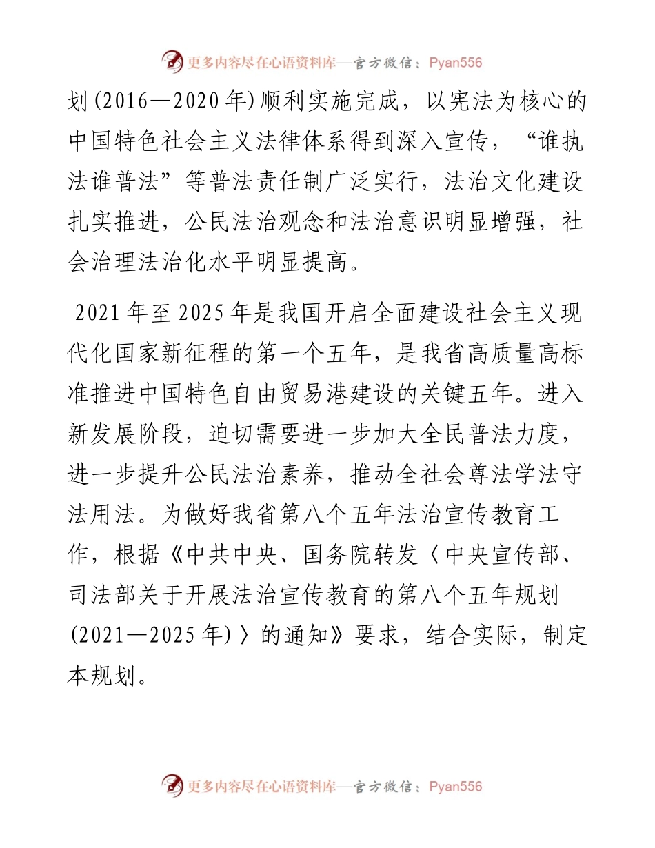 文汇系列3010--开展法治宣传教育第八个五年规划材料汇编.docx_第2页