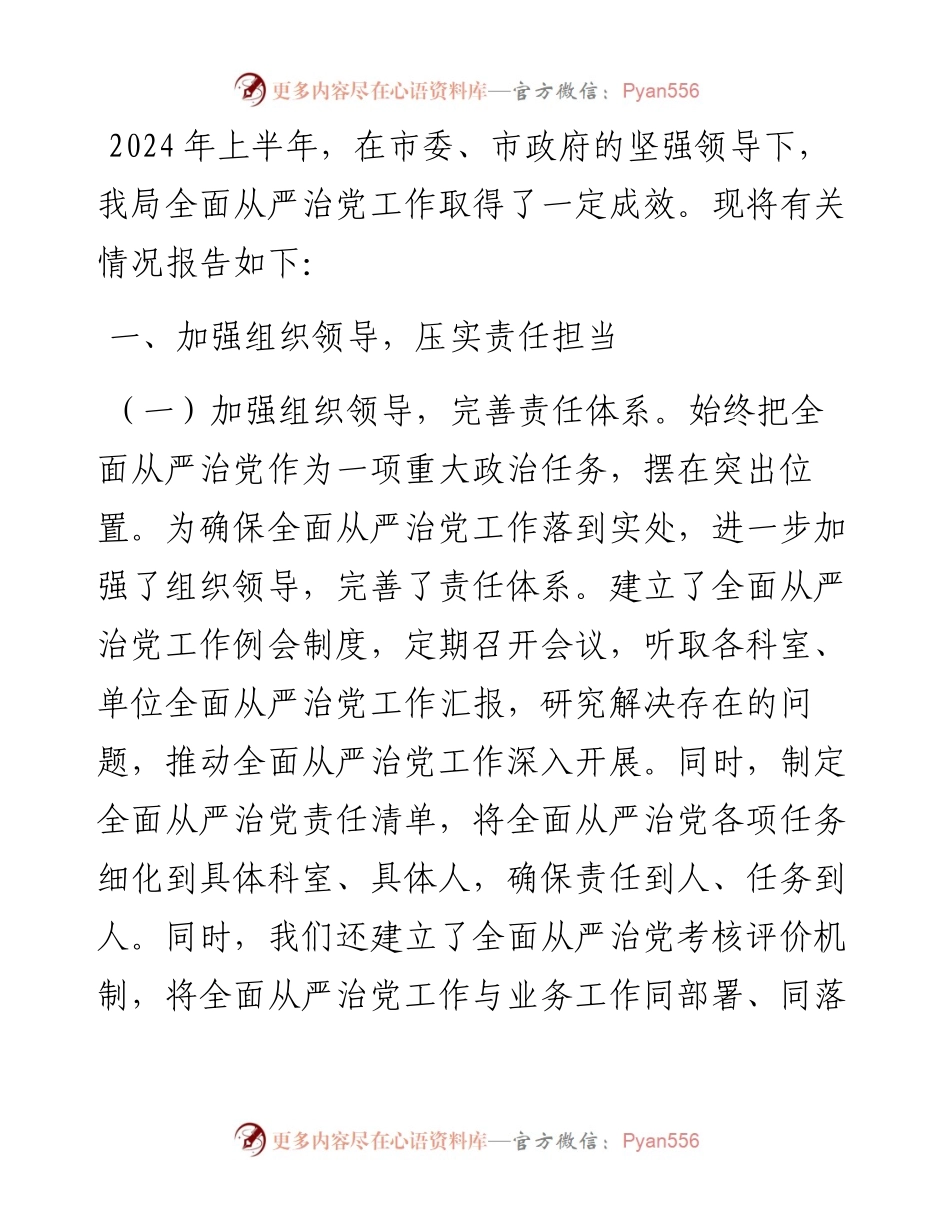 某局局长2024年上半年全面从严治党情况报告.docx_第1页