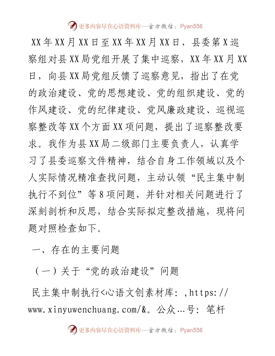社保局长巡察整改个人民主生活会对照检查材料.docx_第1页