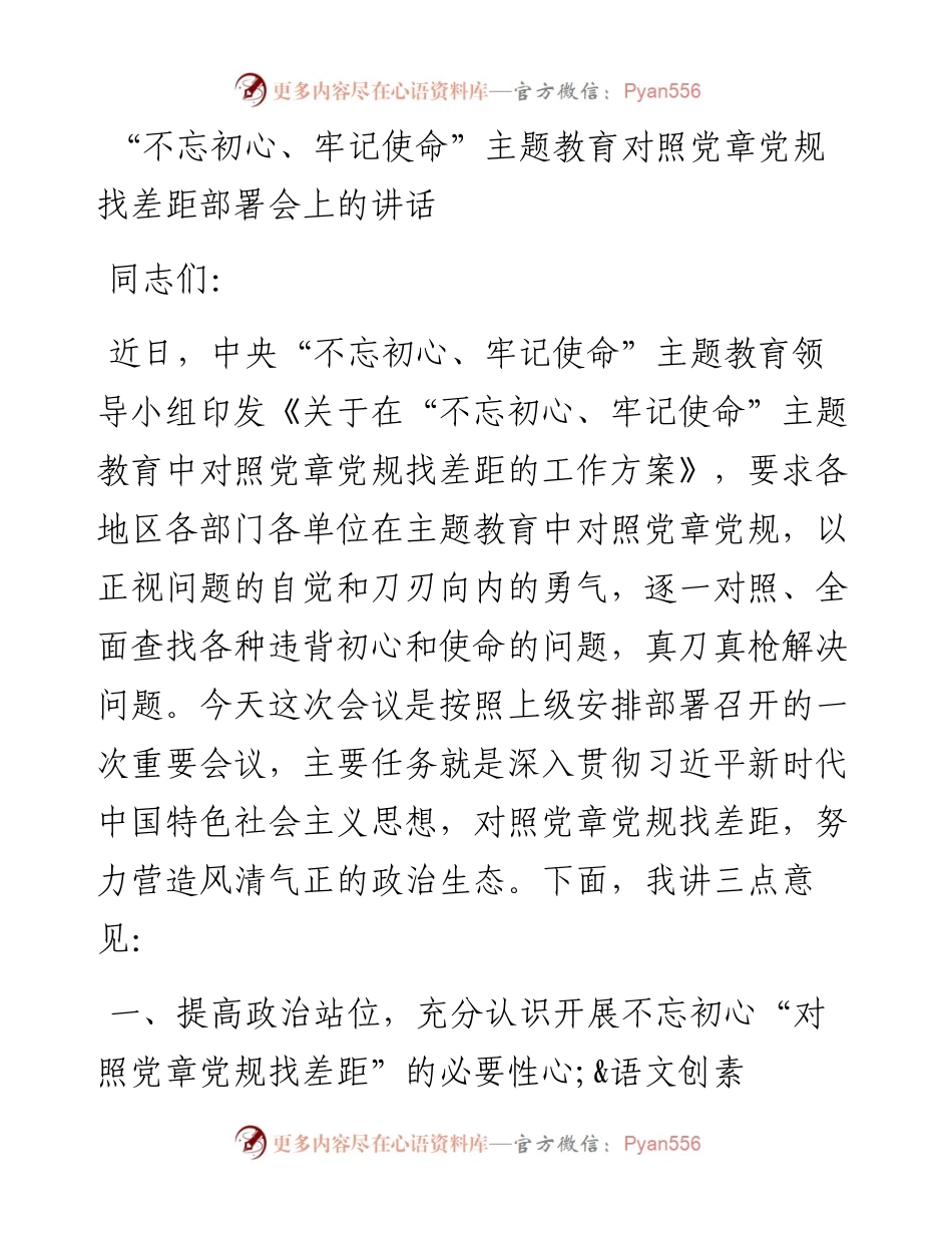 第二批“不忘初心、牢记使命”主题教育：对照党章党规找差距部署会上的讲话.docx_第1页