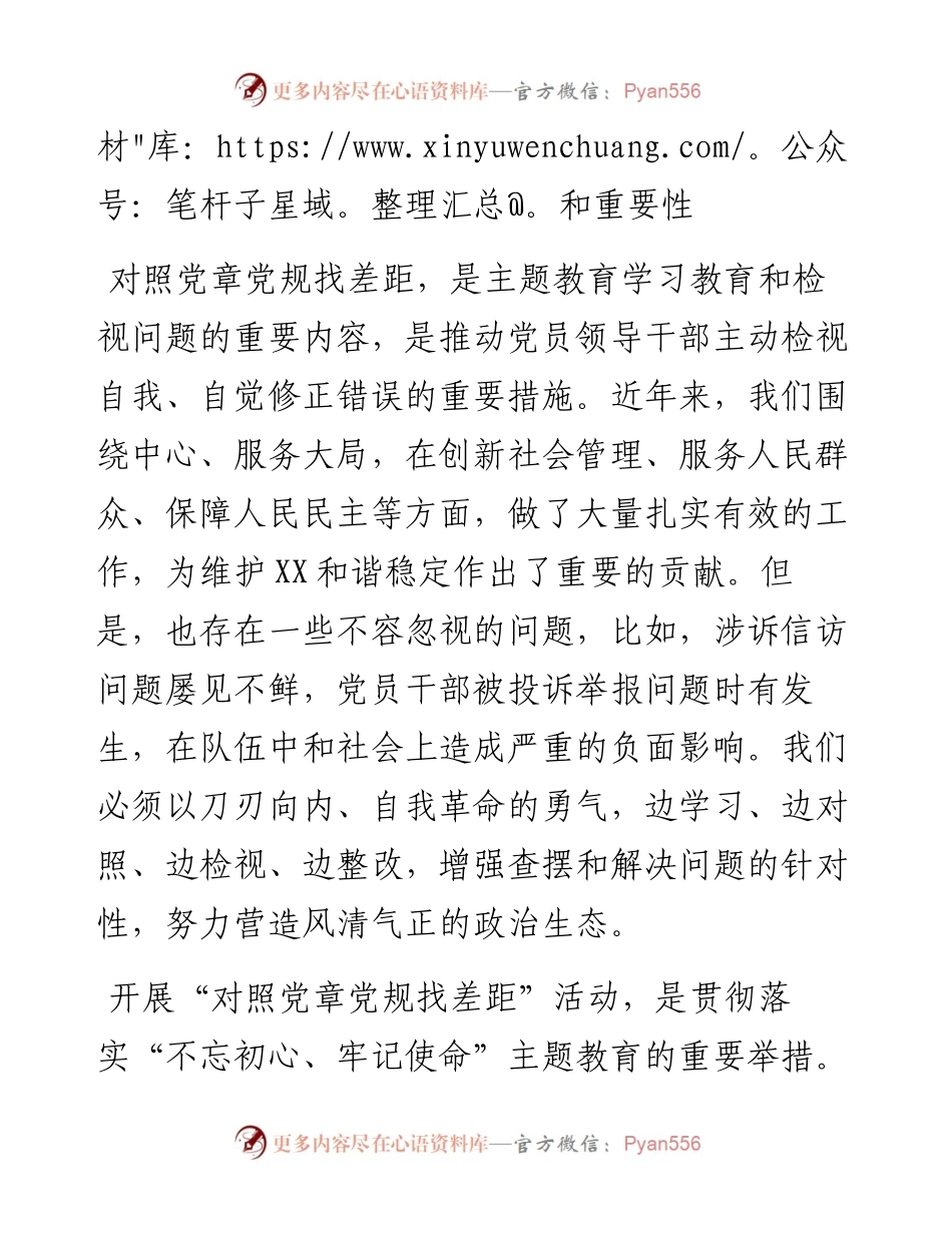 第二批“不忘初心、牢记使命”主题教育：对照党章党规找差距部署会上的讲话.docx_第2页