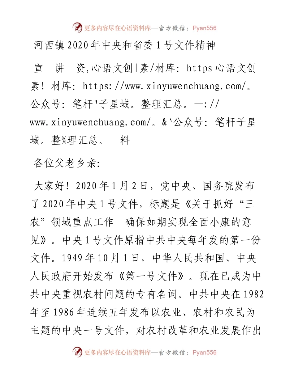 河西镇中央和省委1号文件精神  宣讲资料.docx_第1页