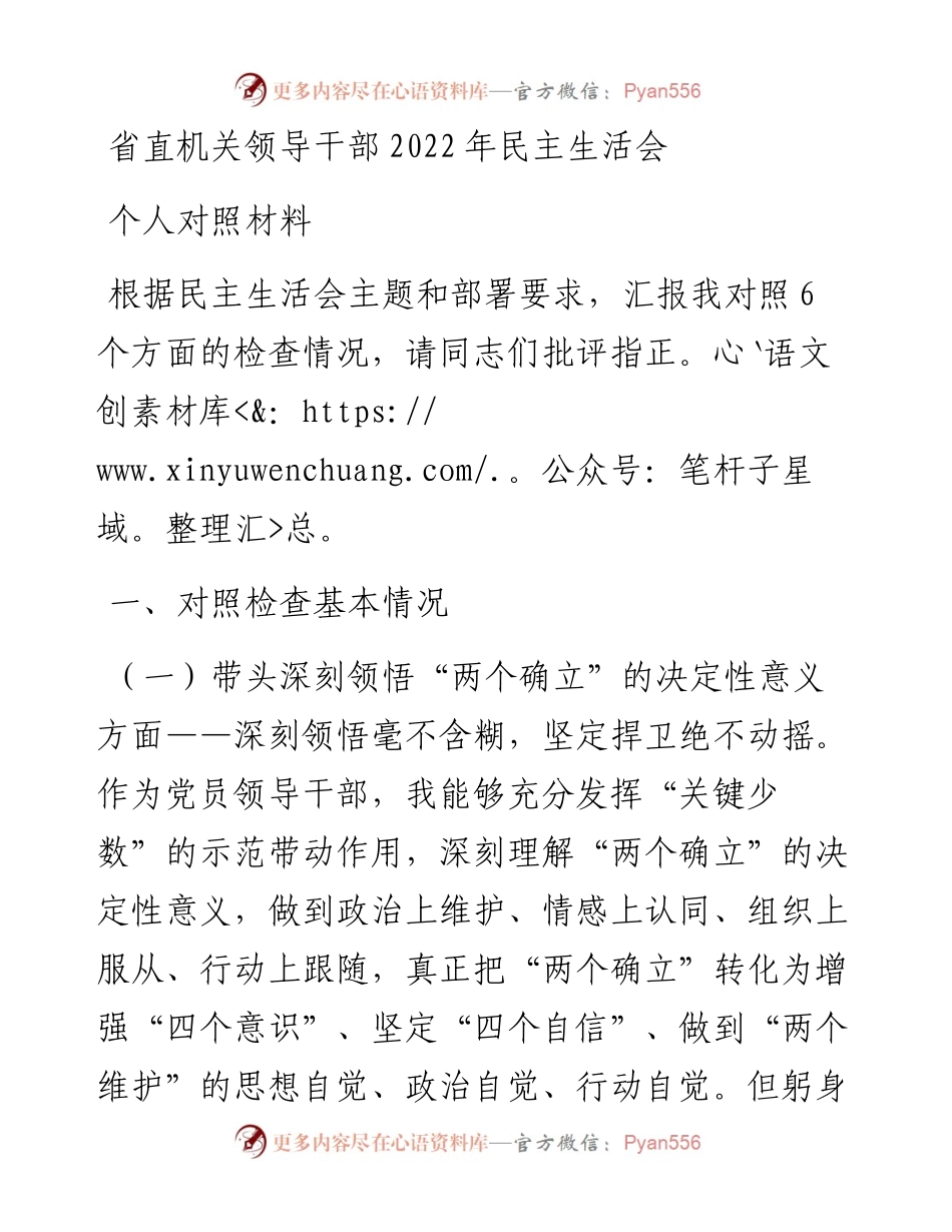 省直机关领导干部民主生活会个人对照材料.docx_第1页