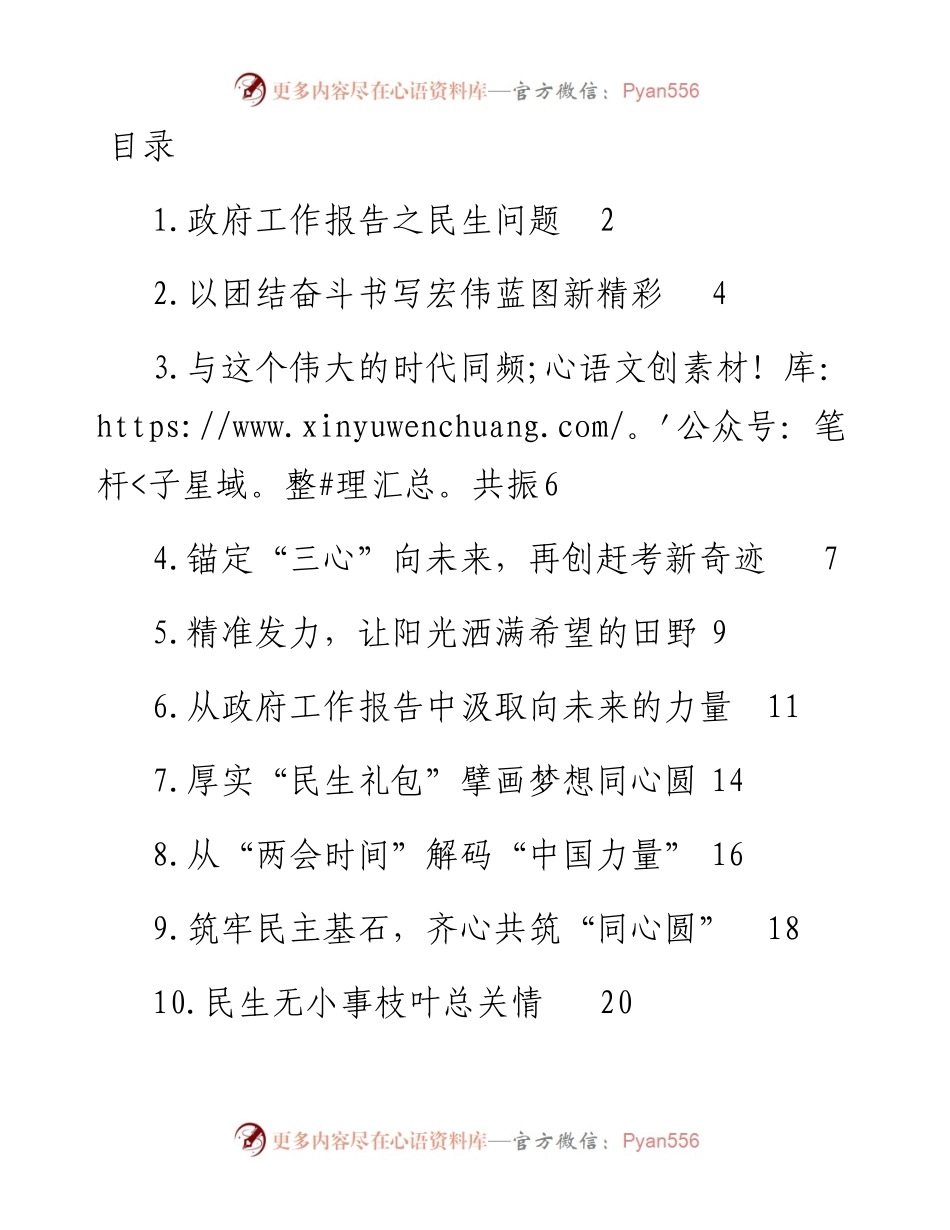文汇系列3761--学习贯彻全国两会精神评论文章汇编（14篇）.docx_第1页