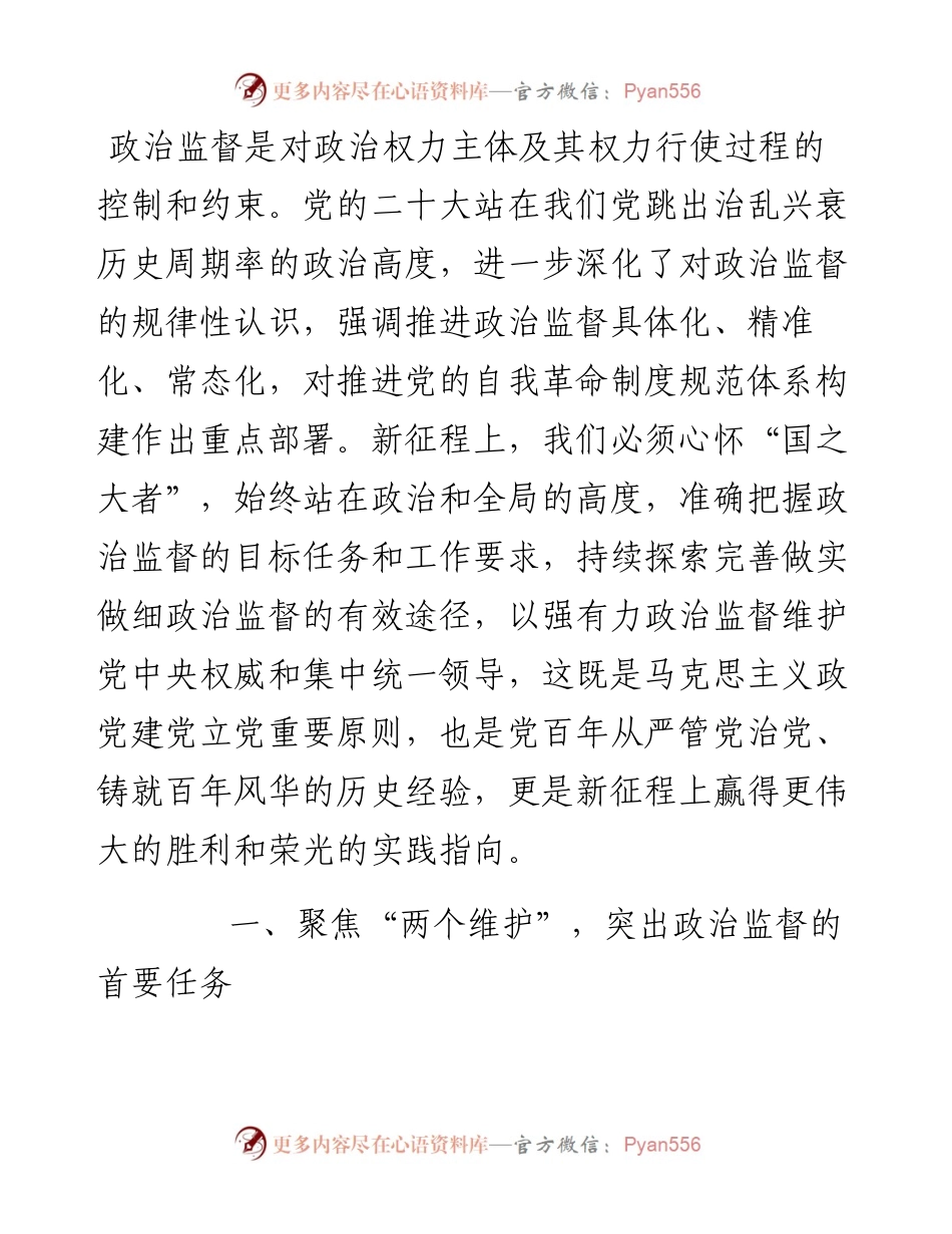 研讨发言：聚焦制度规范体系推动政治监督实效提升.docx_第1页