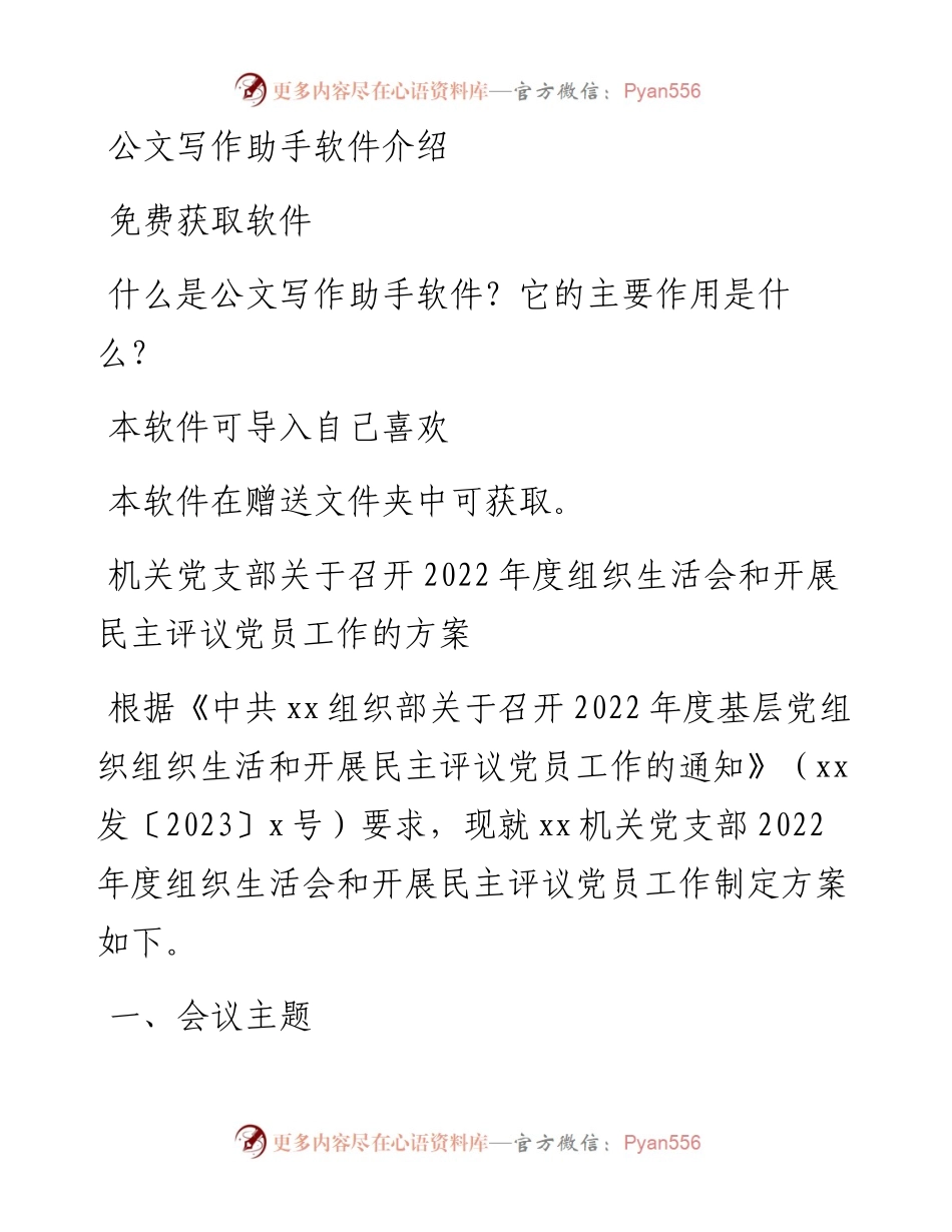 机关党支部关于召开度组织生活会和开展民主评议党员工作的方案.docx_第1页