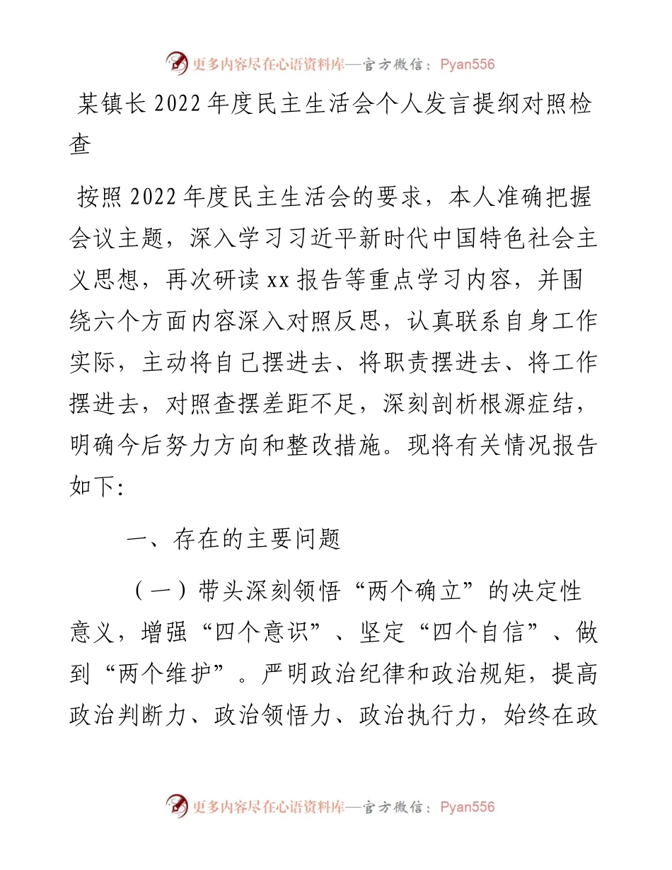 某镇长度民主生活会个人发言提纲对照检查.docx_第1页
