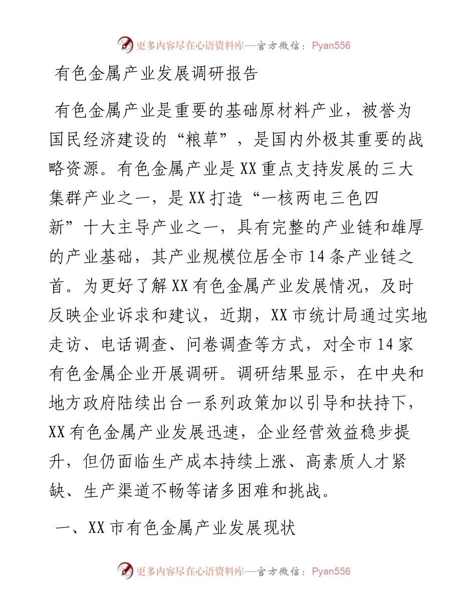 有色金属产业发展调研报告.docx_第1页