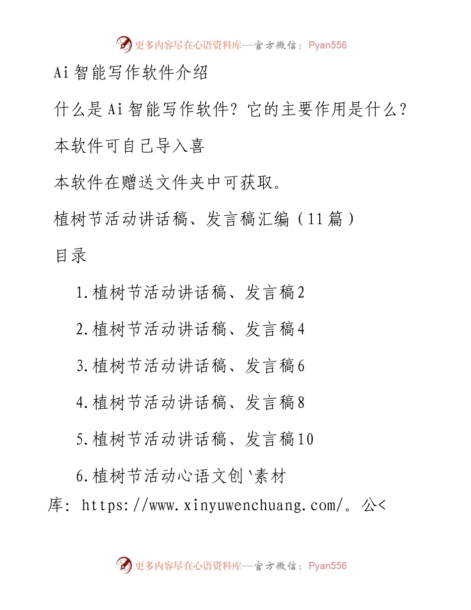植树节活动讲话稿、发言稿汇编（11篇）.docx_第1页