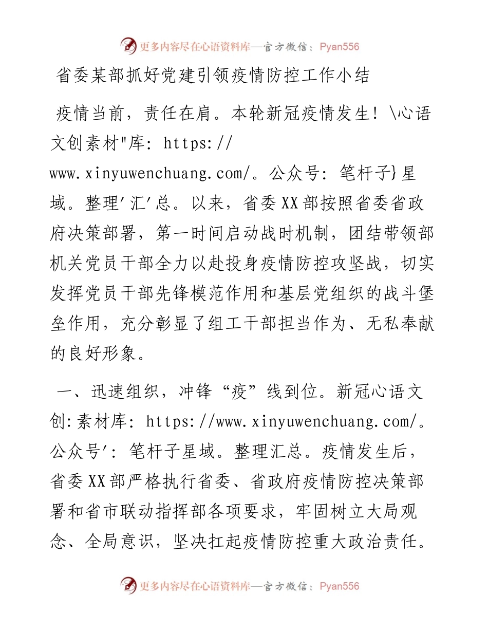 省委某部抓好党建引领疫情防控工作小结.docx_第1页
