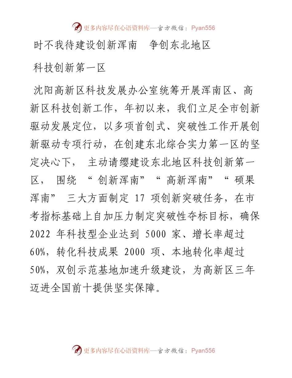 时不我待建设创新浑南  争创东北地区科技创新第一区.docx_第1页