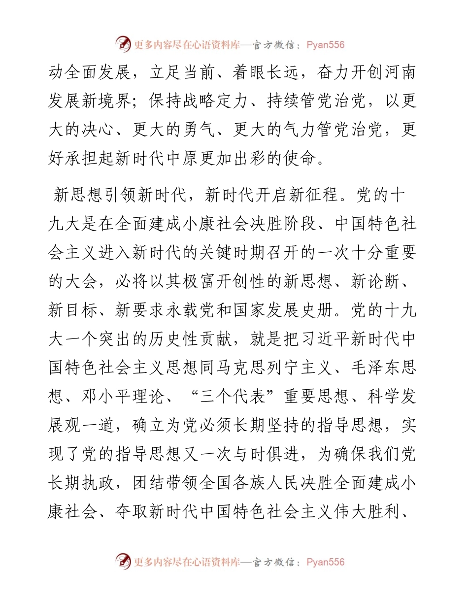 河南省委书记谢伏瞻：沿着习近平新时代中国特色社会主义思想指引的方向奋勇前进.docx_第2页