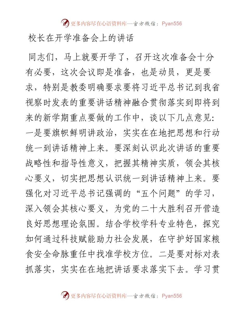 校长在开学准备会上的讲话.docx_第1页