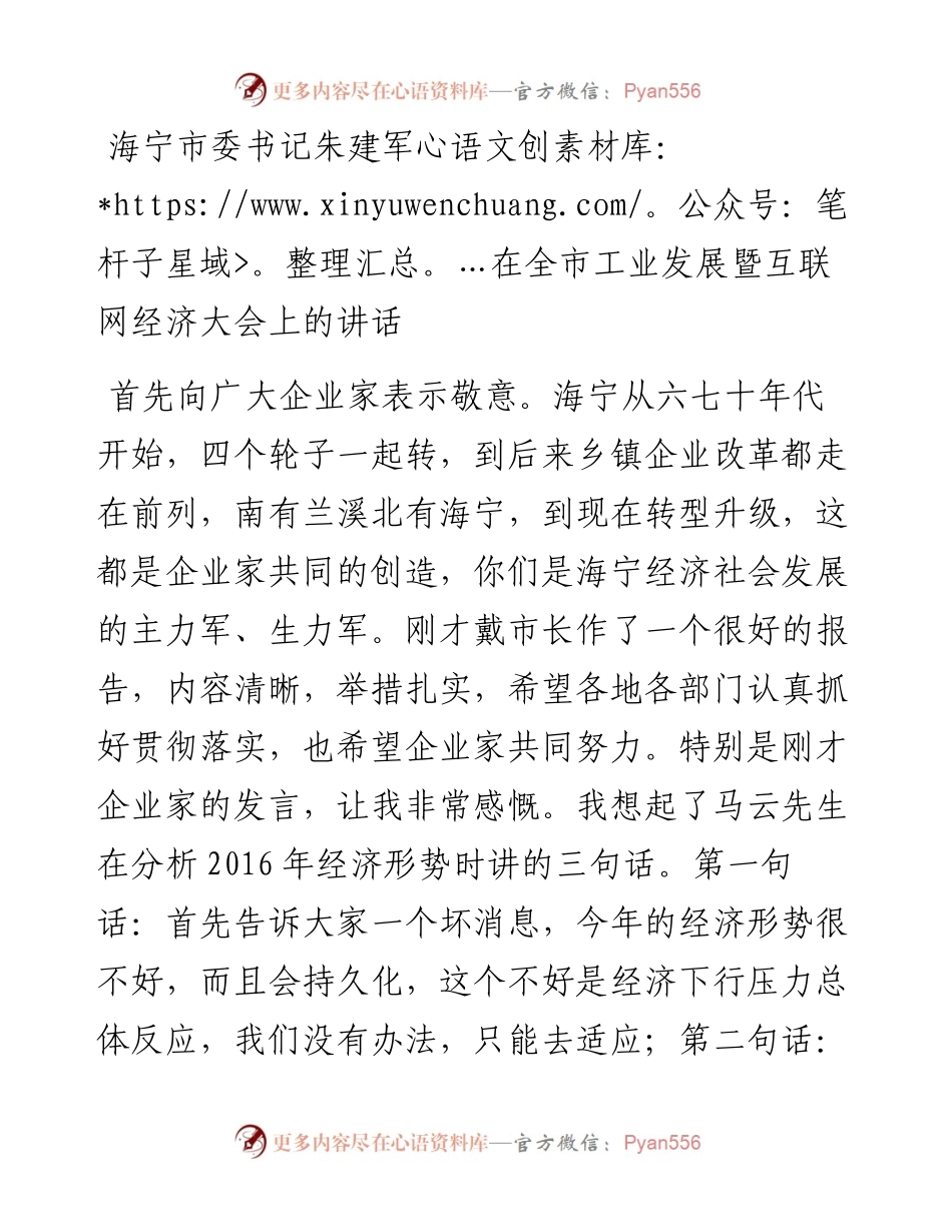 海宁市委书记朱建军在全市工业发展暨互联网经济大会上的讲话.docx_第1页