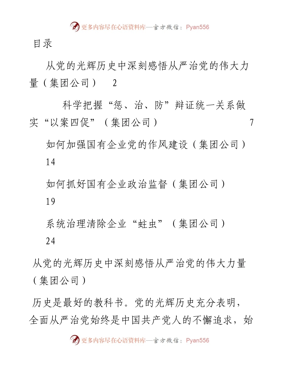 文汇系列3133--派驻纪检组组长关于派驻所在集团公司工作汇报汇编.docx_第1页