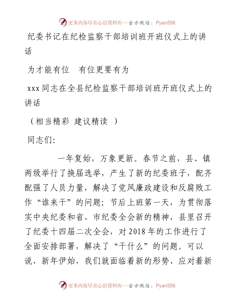 纪委书记在纪检监察干部培训班开班仪式上的讲话.docx_第1页