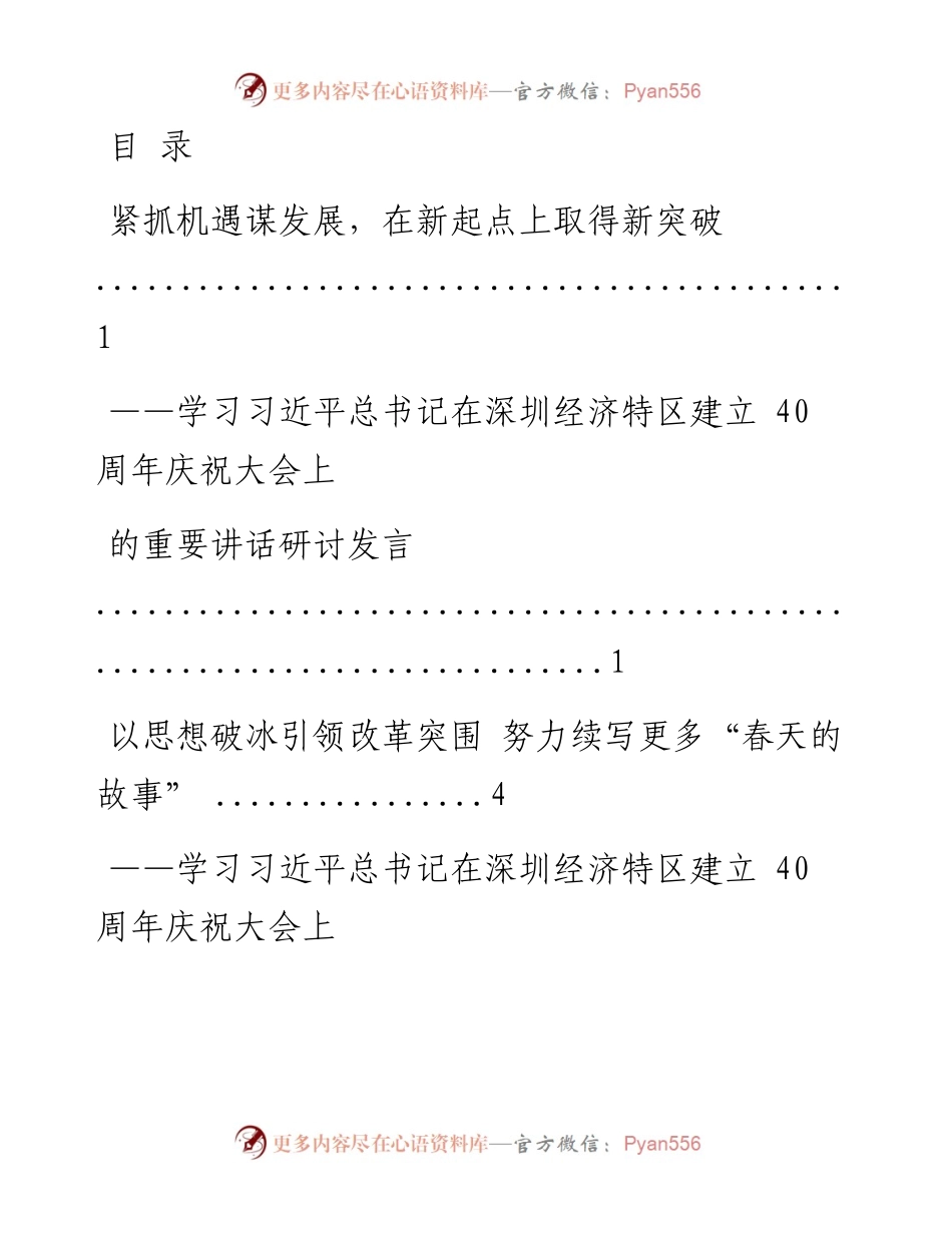 文汇系列665--学习习近平总书记在深圳经济特区建立40周年庆祝大会上的重要讲话研讨发言材料汇编（6篇）.docx_第1页