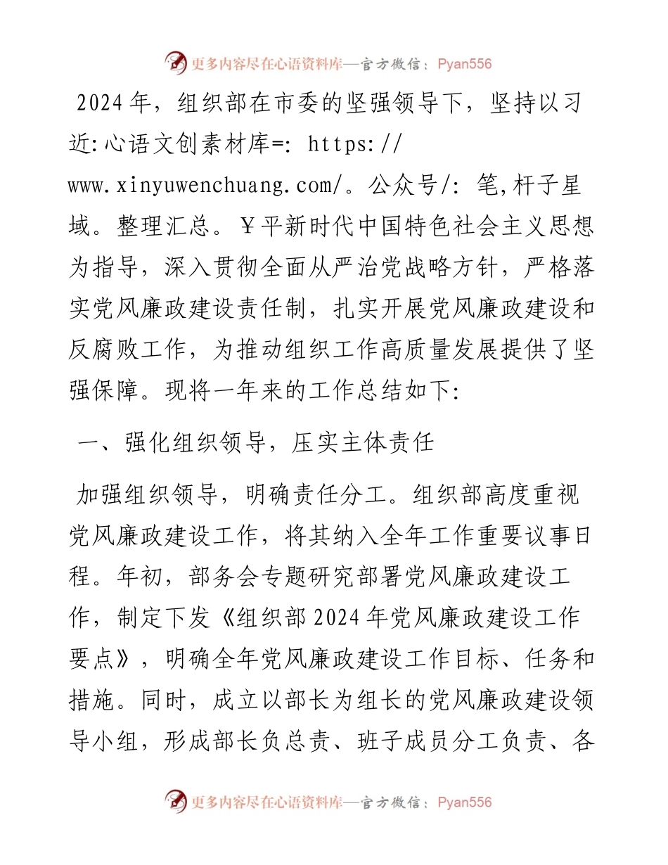 组织部2024年党风廉政建设工作总结.docx_第1页