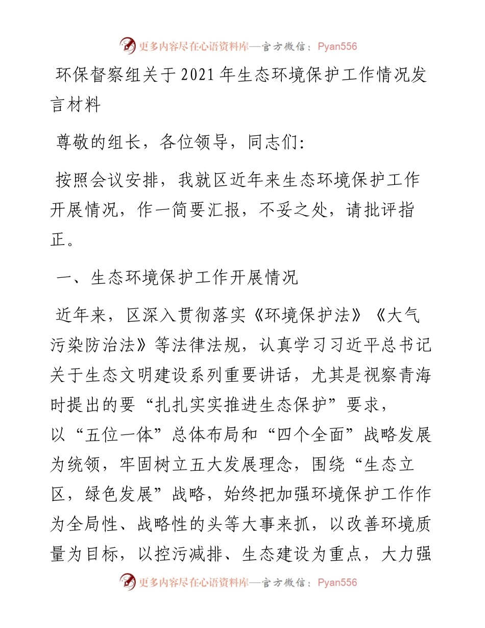 环保督察组关于生态环境保护工作情况发言材料.docx_第1页