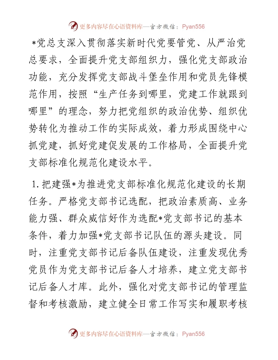 标准化规范化党支部创建思路.docx_第1页