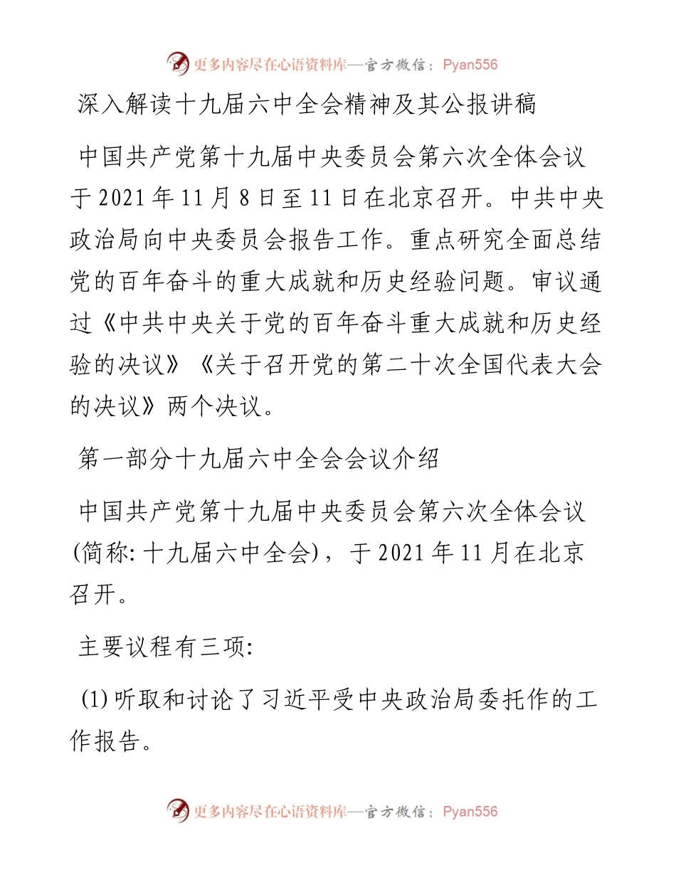 深入解读十九届六中全会会议精神及其公报讲稿.docx_第1页