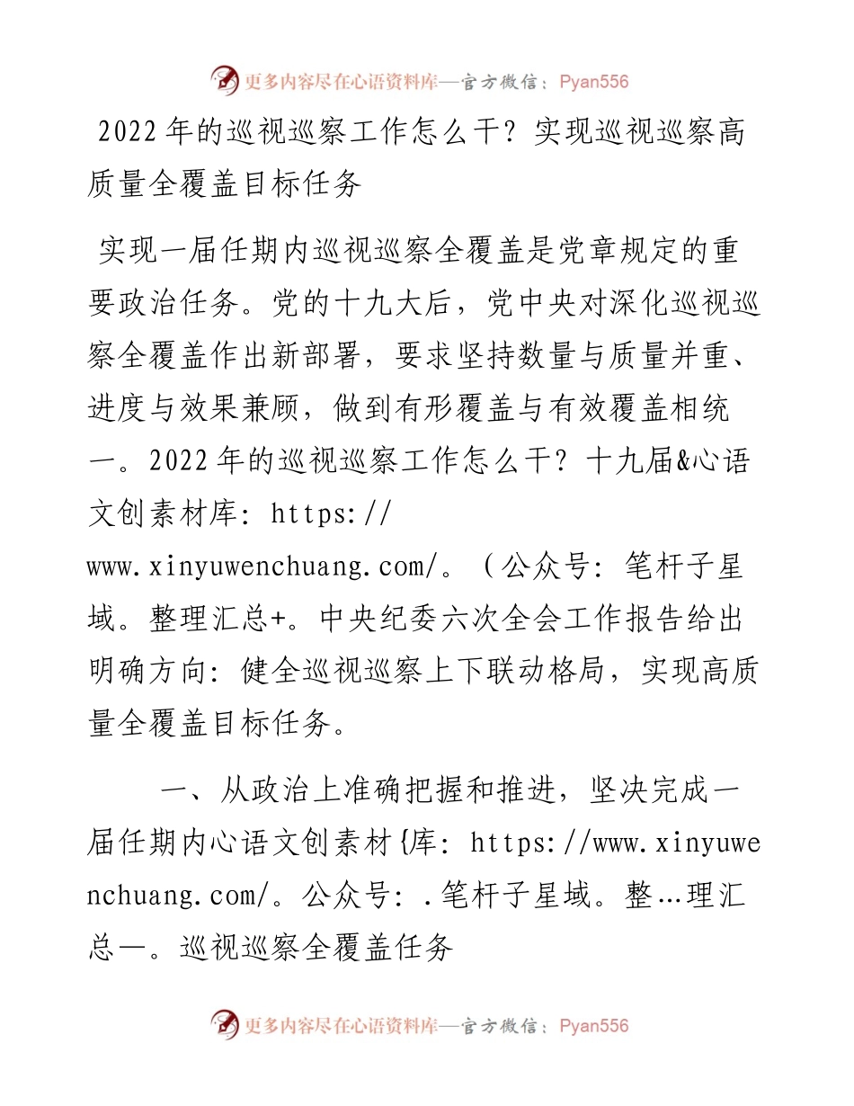 的巡视巡察工作怎么干？实现巡视巡察高质量全覆盖目标任务 .docx_第1页