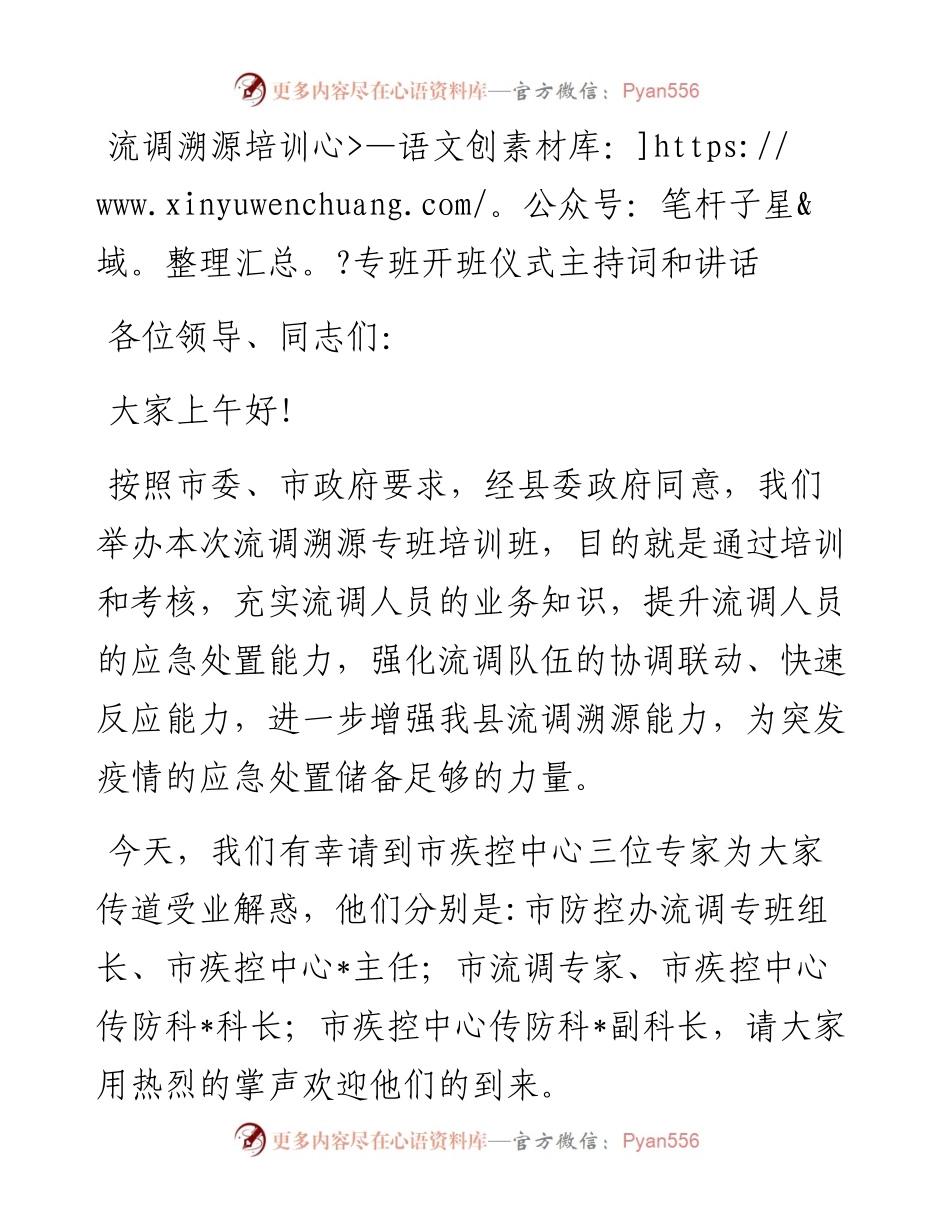 流调溯源培训专班开班仪式主持词和讲话.docx_第1页