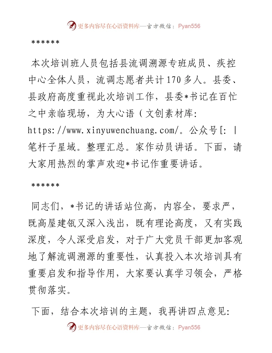流调溯源培训专班开班仪式主持词和讲话.docx_第2页