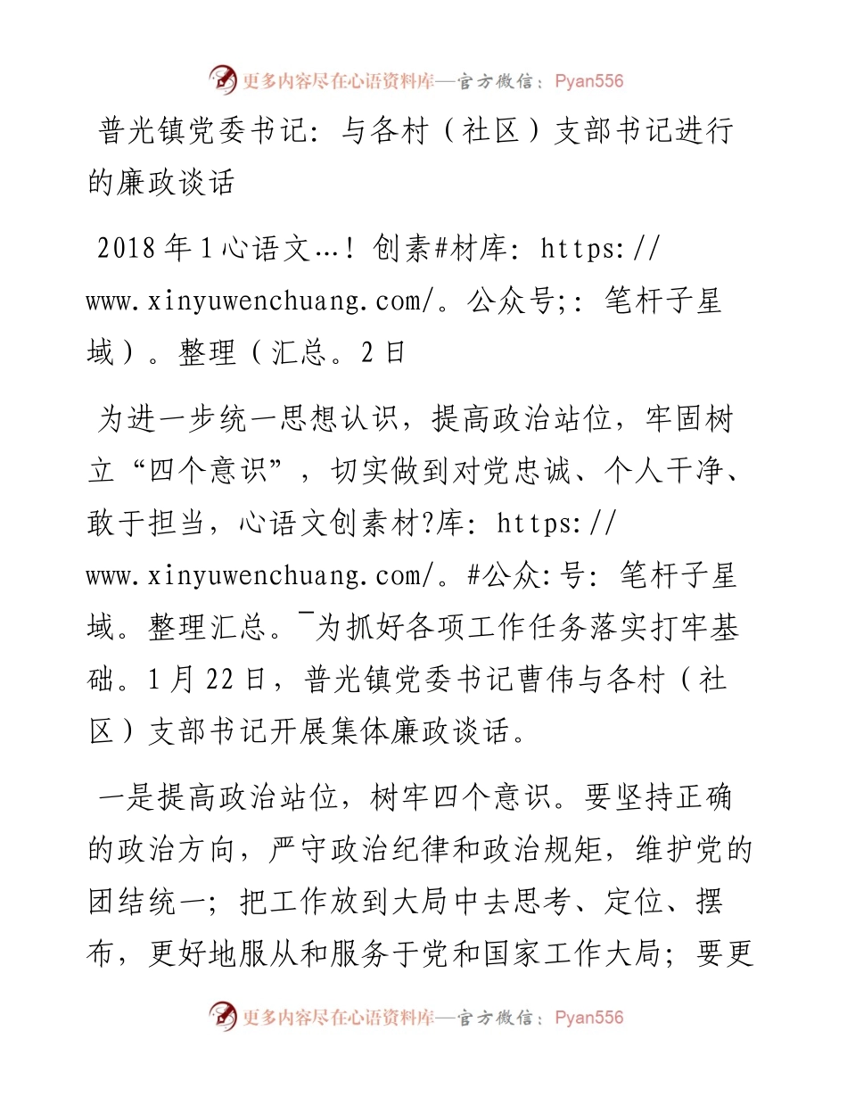 普光镇党委书记：与各村（社区）支部书记的廉政谈话.docx_第1页