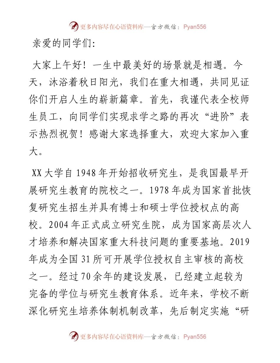 校长在某高校2023级研究生开学典礼上的讲话.docx_第1页