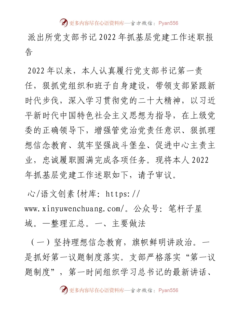 派出所党支部书记抓基层党建工作述职报告.docx_第1页