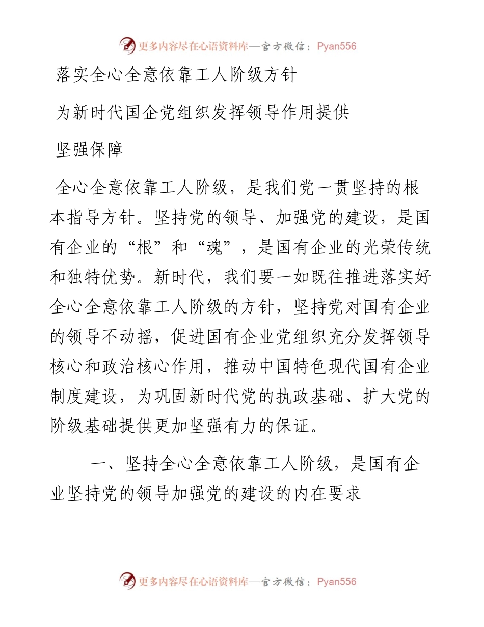 研讨发言：落实全心全意依靠工人阶级方针为新时代国企党组织发挥领导作用提供坚强保障.docx_第1页