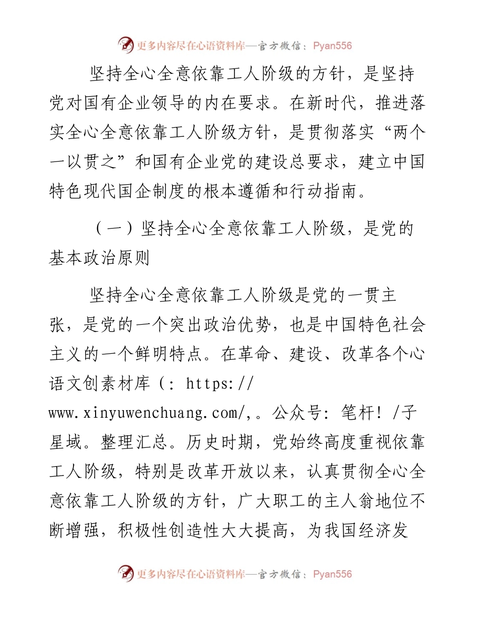 研讨发言：落实全心全意依靠工人阶级方针为新时代国企党组织发挥领导作用提供坚强保障.docx_第2页