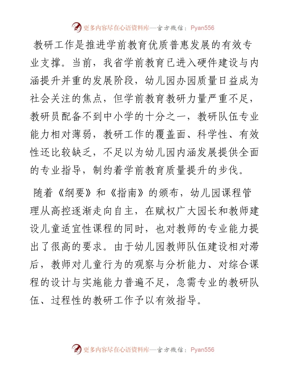 省教育厅关于加强学前教育教研工作的意见.docx_第2页