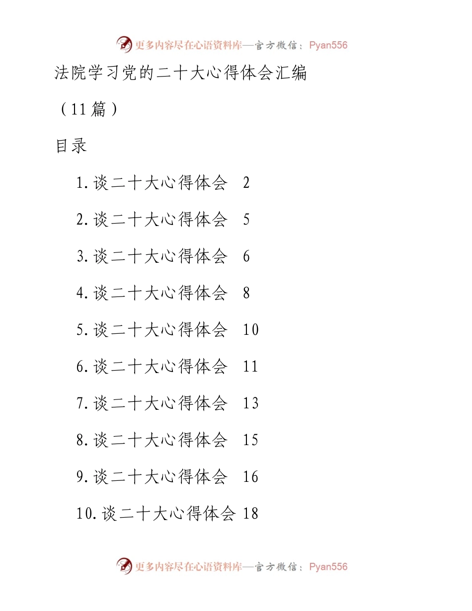法院学习党的二十大心得体会汇编（11篇）.docx_第1页