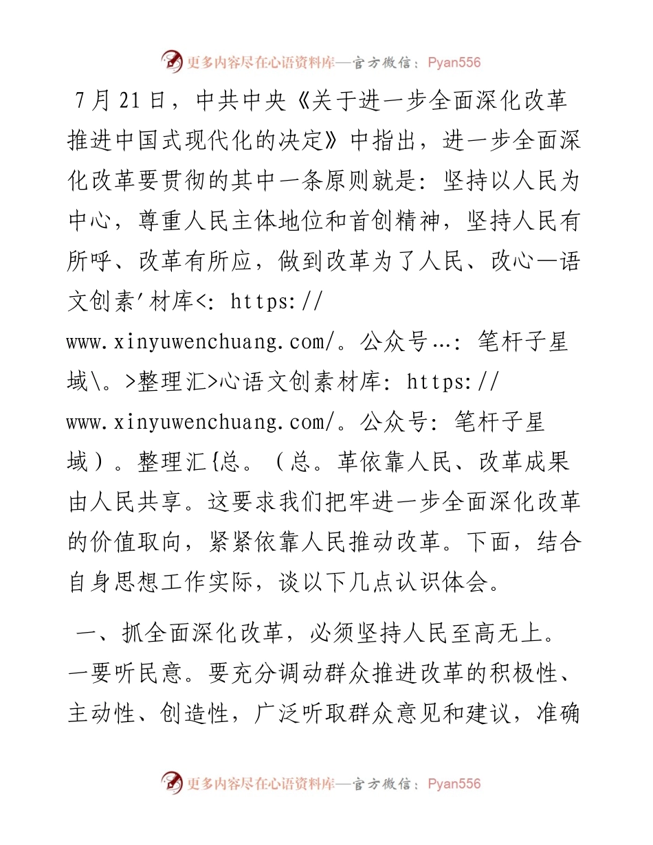 研讨发言：抓全面深化改革 必须坚持“人民至上”始终不渝.docx_第1页
