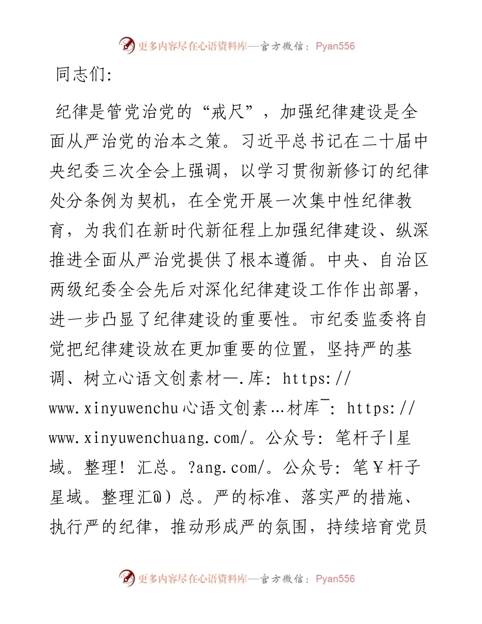 纪委书记在2024年市委常委会第六次集体学习会上的交流发言.docx_第1页