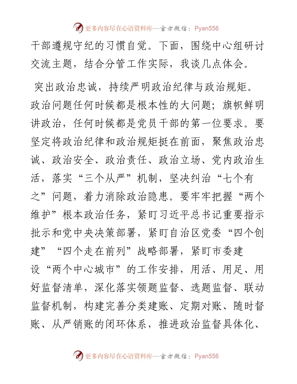 纪委书记在2024年市委常委会第六次集体学习会上的交流发言.docx_第2页
