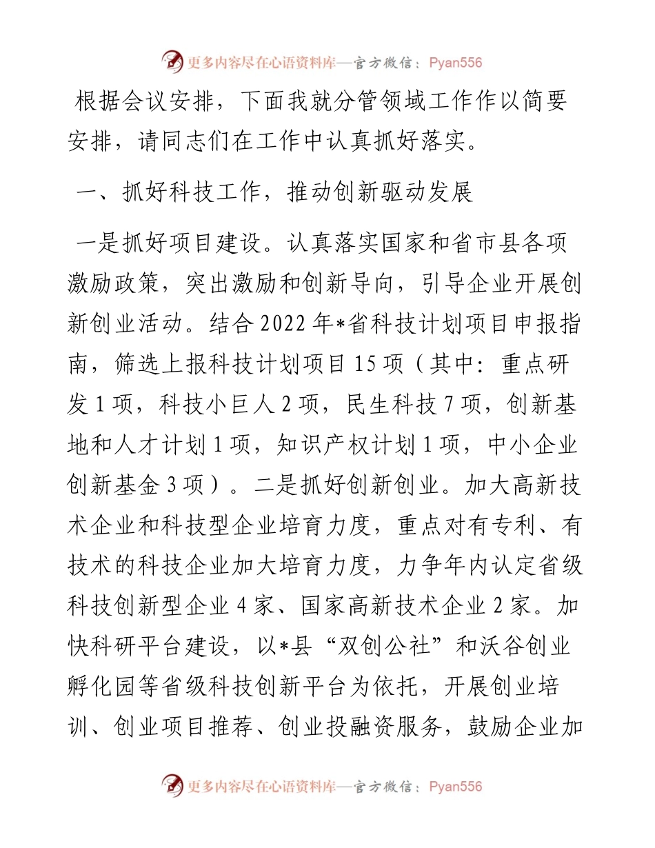 科技口分管副县长在县政府全体会议上的讲话.docx_第1页
