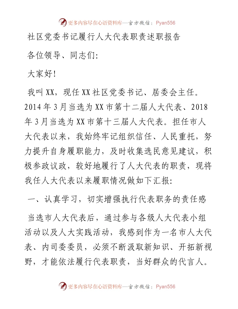 社区党委书记履行人大代表职责述职报告(1).docx_第1页