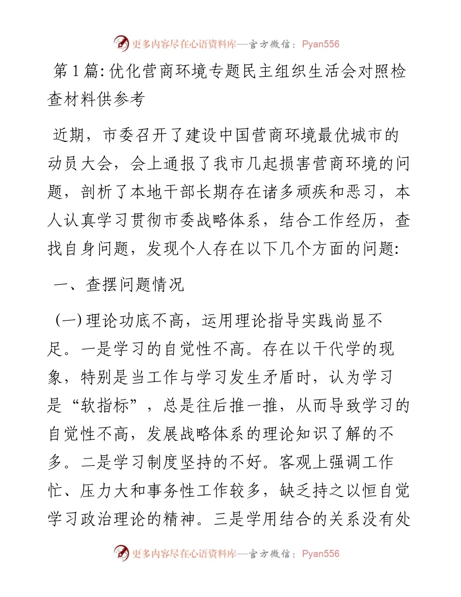文汇系列5310--优化营商环境专题民主组织生活会对照检查材料汇编（10篇）.docx_第1页