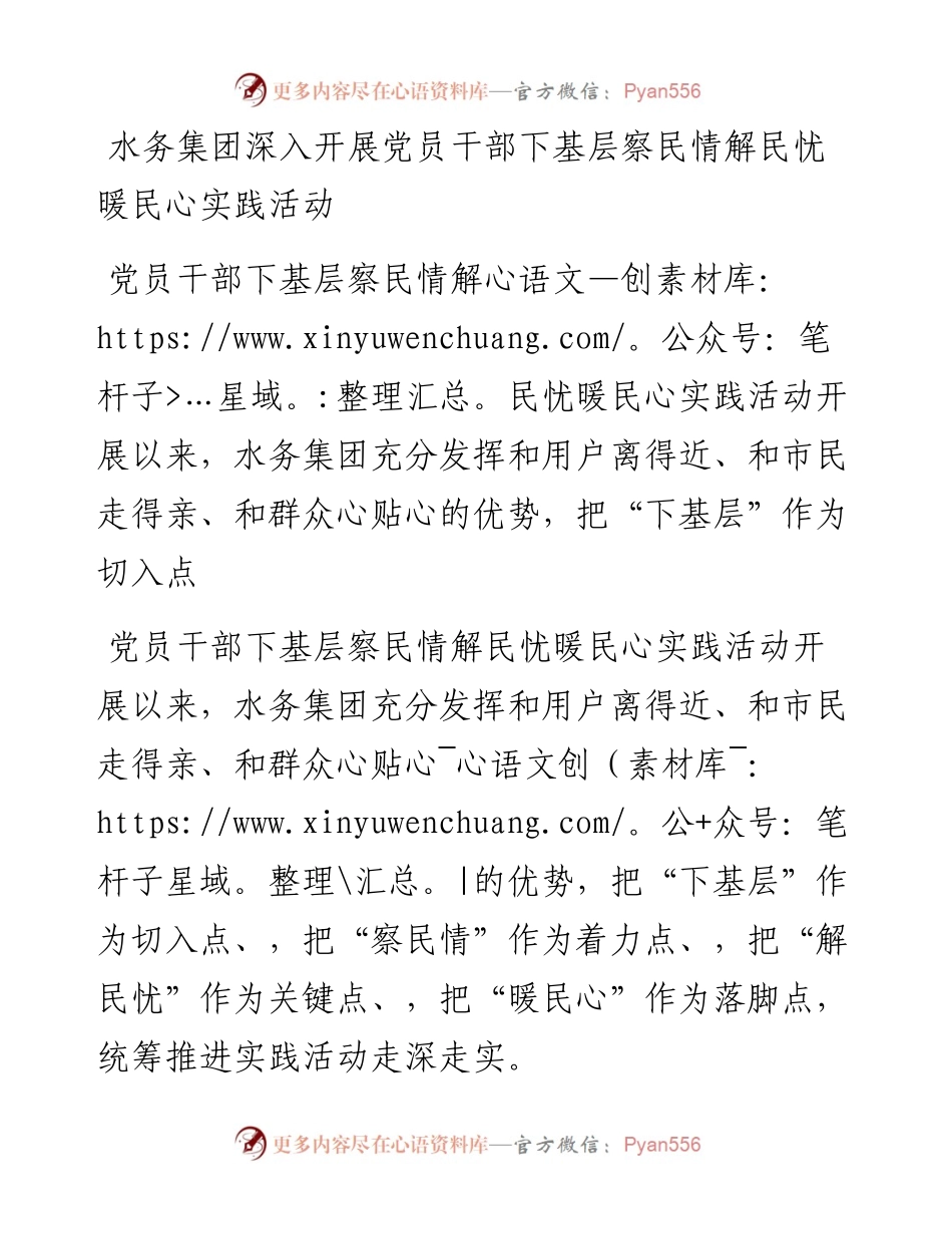 水务集团深入开展党员干部下基层察民情解民忧暖民心实践活动.docx_第1页