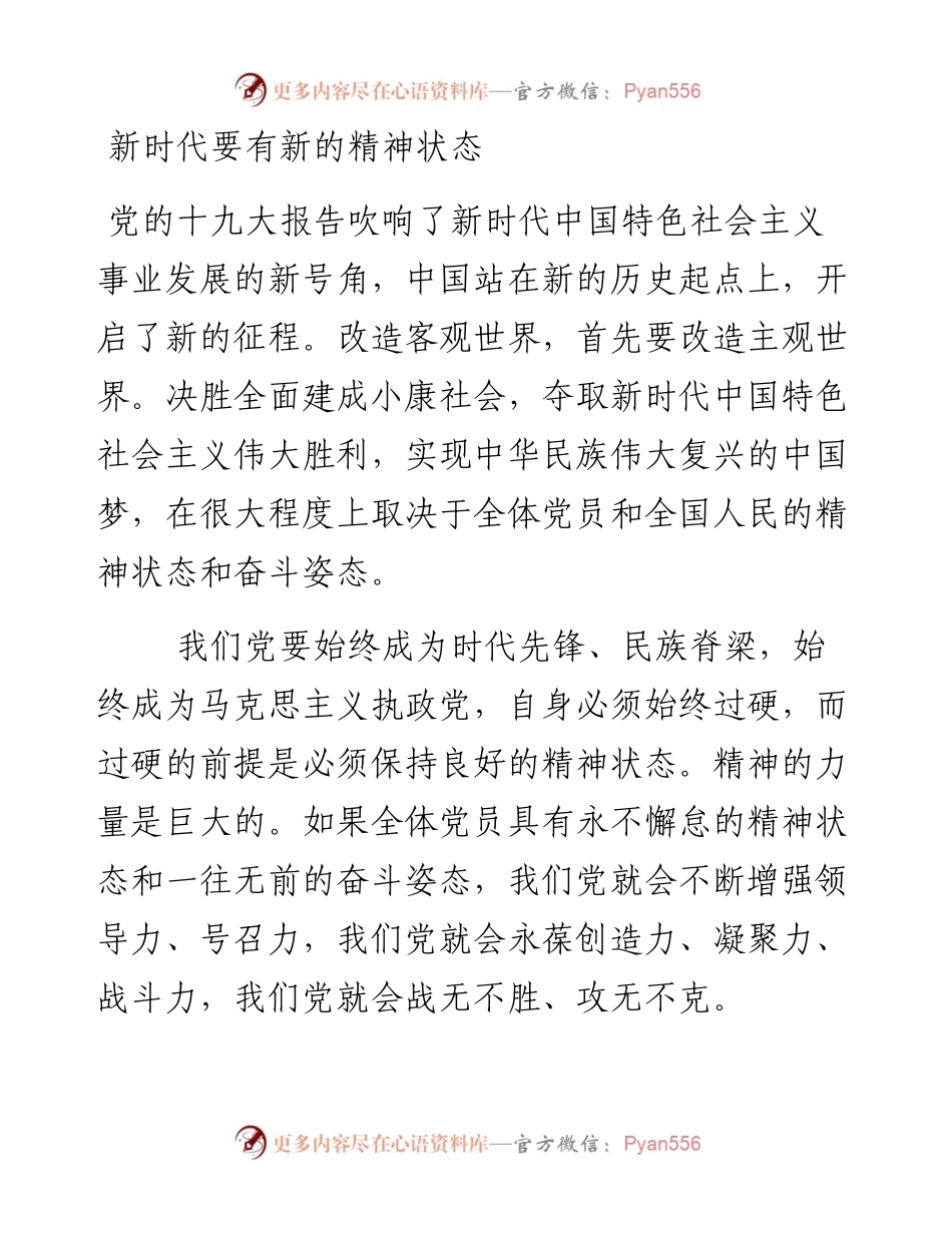 新时代要有新的精神状态.docx_第1页