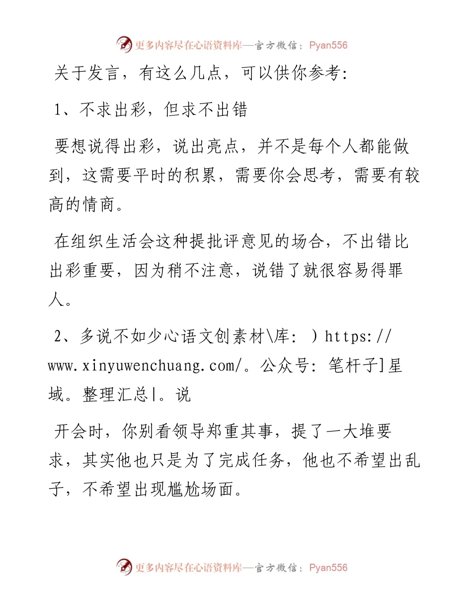 民主生活会、组织生活会如何正确地发言.docx_第1页