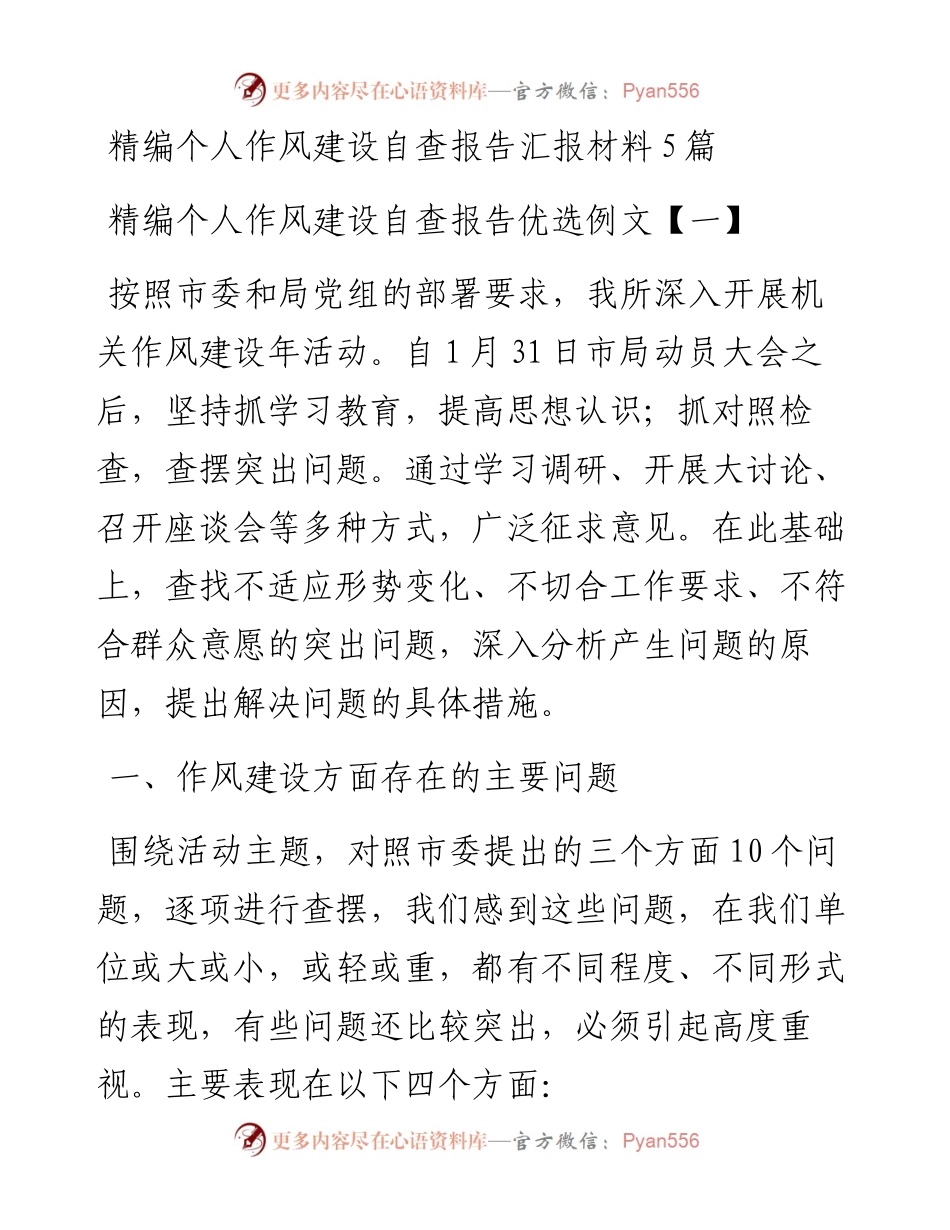 精编个人作风建设自查报告汇报材料5篇.docx_第1页