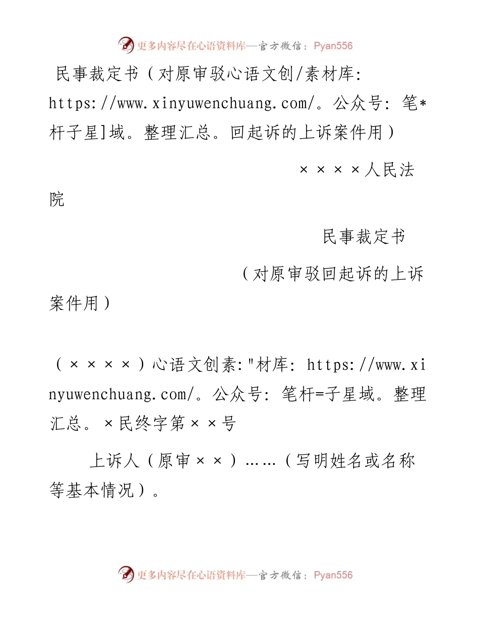 民事裁定书（对原审驳回起诉的上诉案件用）.docx_第1页