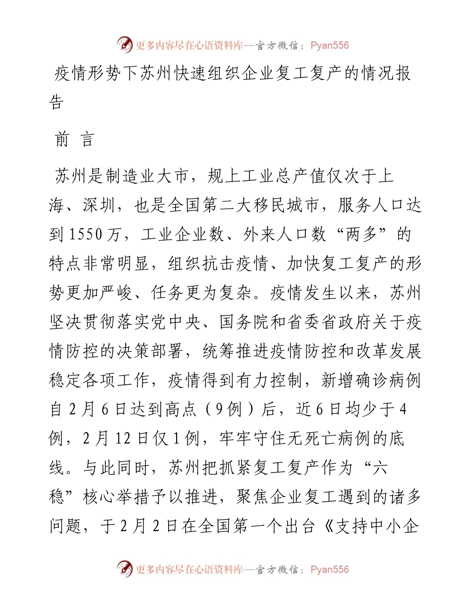 疫情形势下苏州快速组织企业复工复产的情况报告.docx_第1页