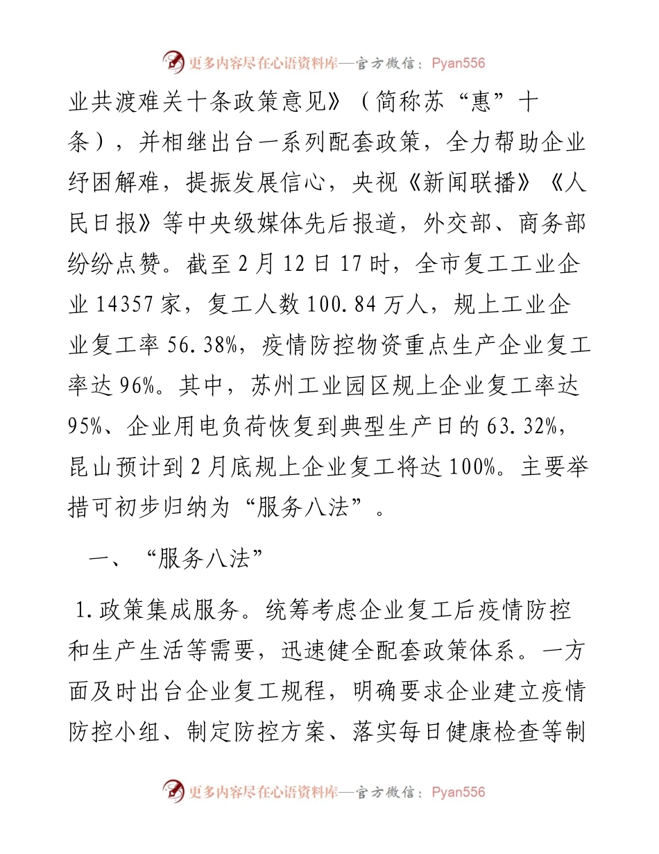 疫情形势下苏州快速组织企业复工复产的情况报告.docx_第2页